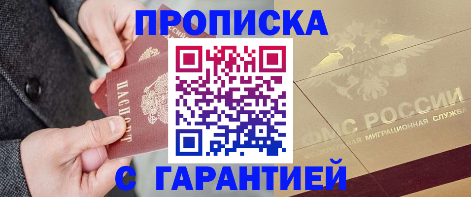 прописка 2025 в Бердске