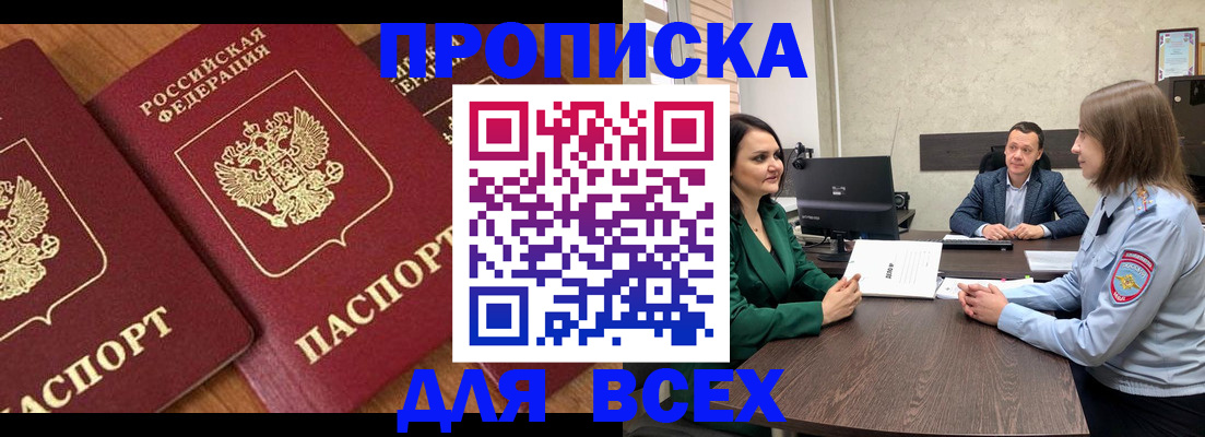 прописка законно в Бердске
